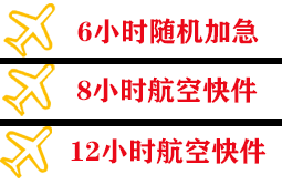 遥墙空运地址快递公司,专业空运当天件
